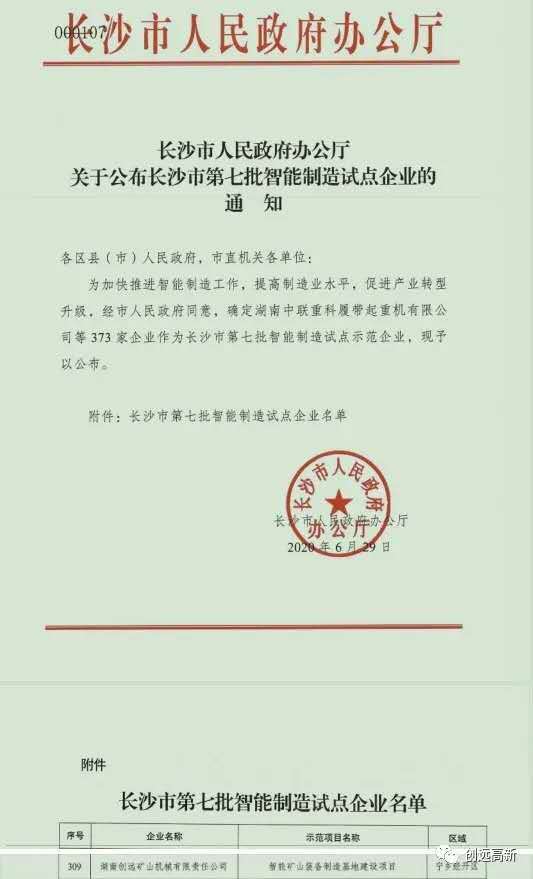 喜報第四彈！創(chuàng)遠礦機入選長沙市第七批智能制造試點企業(yè)