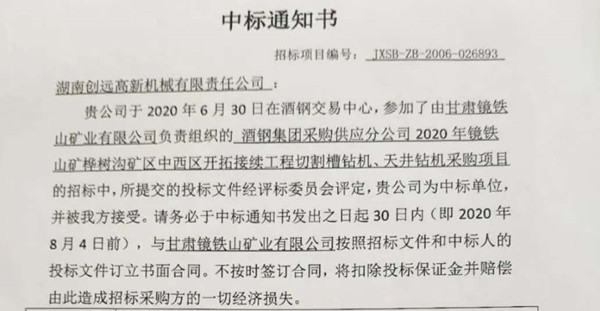 喜報第一彈！創(chuàng)遠高新中標酒鋼集團切割槽鉆機、天井鉆機采購項目