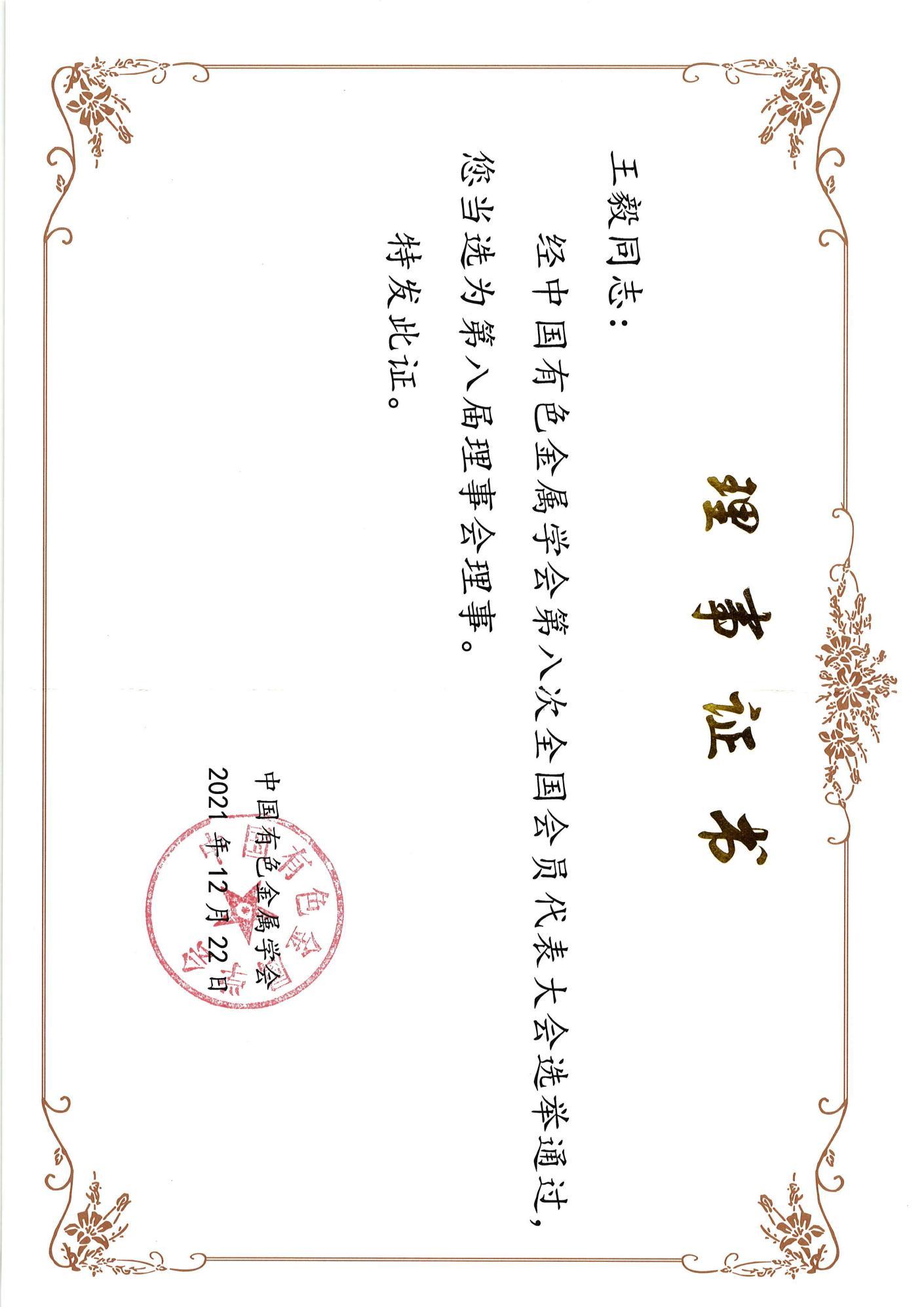 王毅中國有色金屬學(xué)會(huì)理事證書
