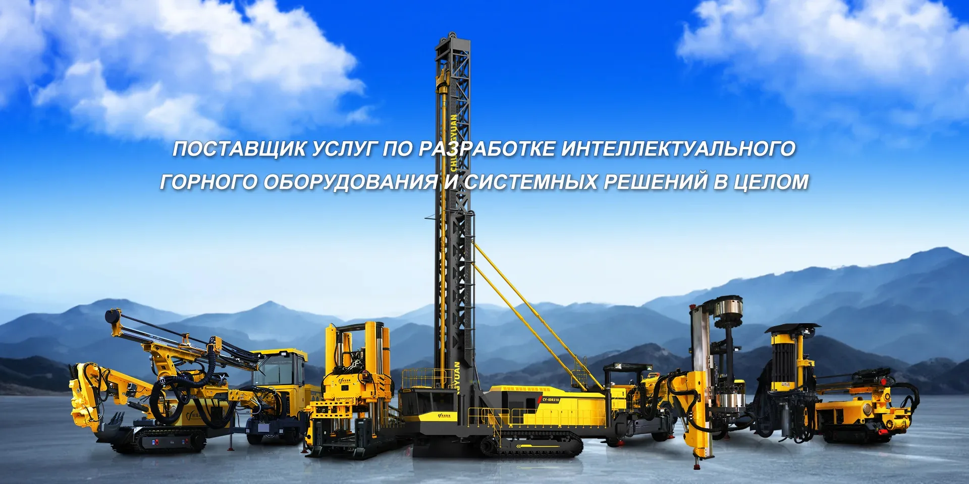 Поставщик услуг по разработке интеллектуального горного оборудования и системных решений в целом