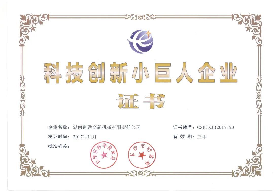 科技創(chuàng)新小巨人企業(yè)證書(shū) 科技創(chuàng)新小巨人企業(yè)證書(shū)