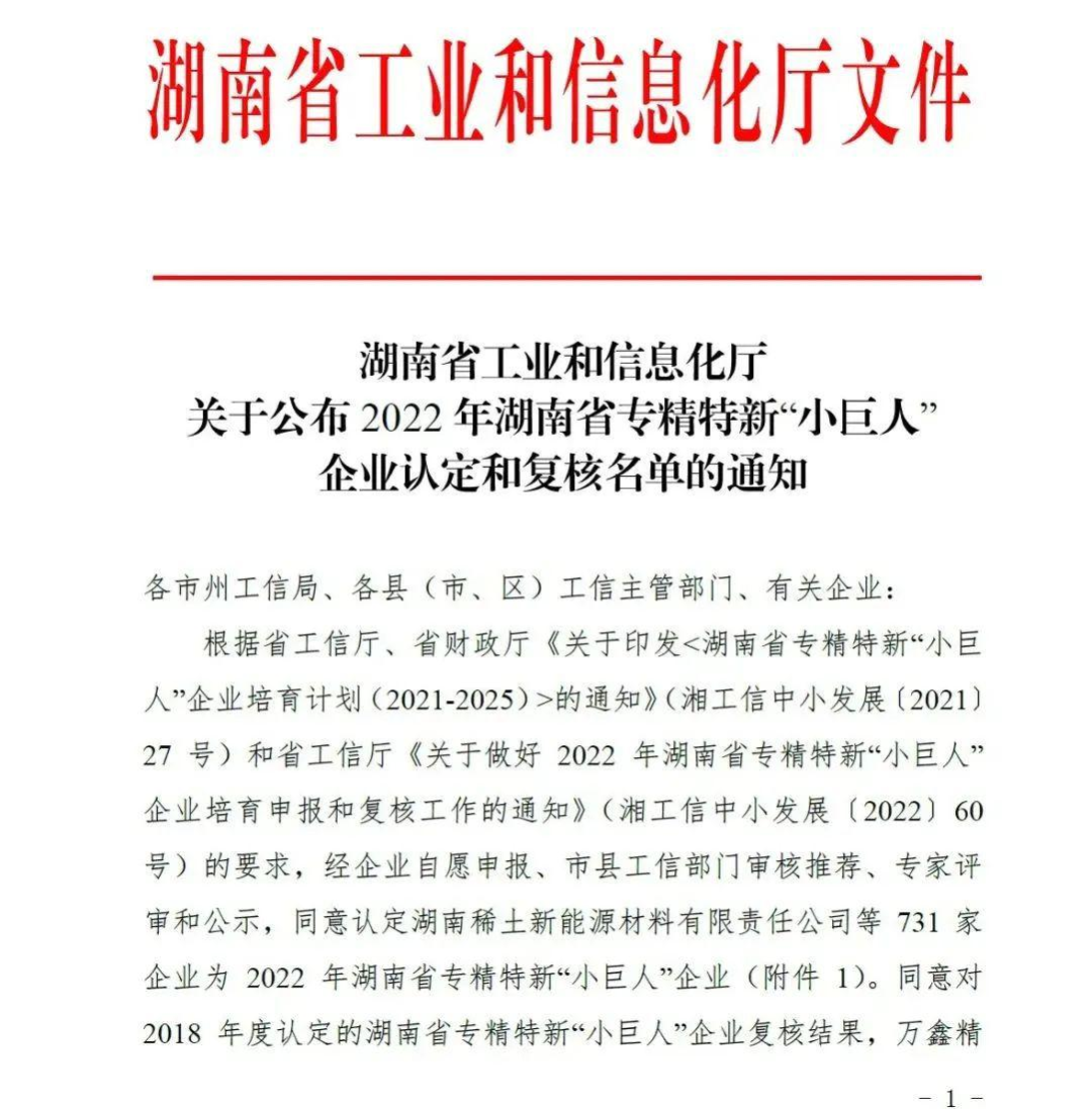雙喜臨門 | 創(chuàng)遠(yuǎn)高新、創(chuàng)遠(yuǎn)礦山雙雙入選2022年湖南省專精特新“小巨人”企業(yè)