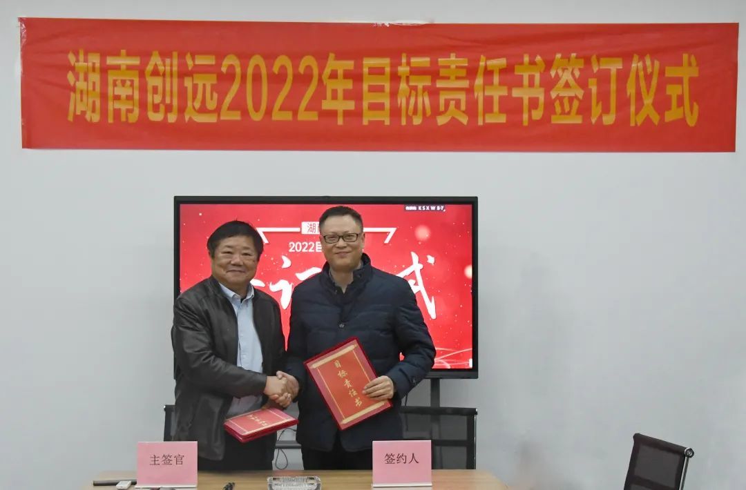 明目標，強責任！湖南創(chuàng)遠舉行2022年目標責任書簽訂儀式