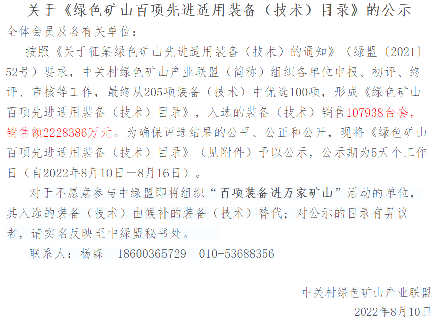 湖南創(chuàng)遠(yuǎn)智能礦山裝備及系統(tǒng)解決方案成功入選《綠色礦山百項(xiàng)先進(jìn)適用裝備（技術(shù)）目錄》