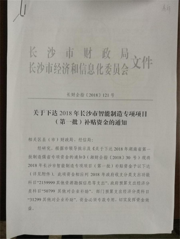 特大喜訊 ：湖南創(chuàng)遠高新機械獲得長沙智能制造專項補貼資金47.4萬元