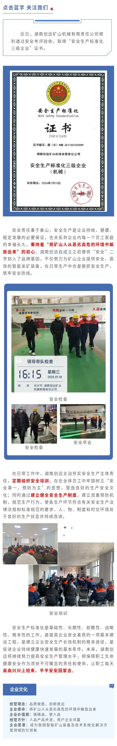 創(chuàng)遠(yuǎn)礦機(jī)成功獲評“安全生產(chǎn)標(biāo)準(zhǔn)化企業(yè)”！