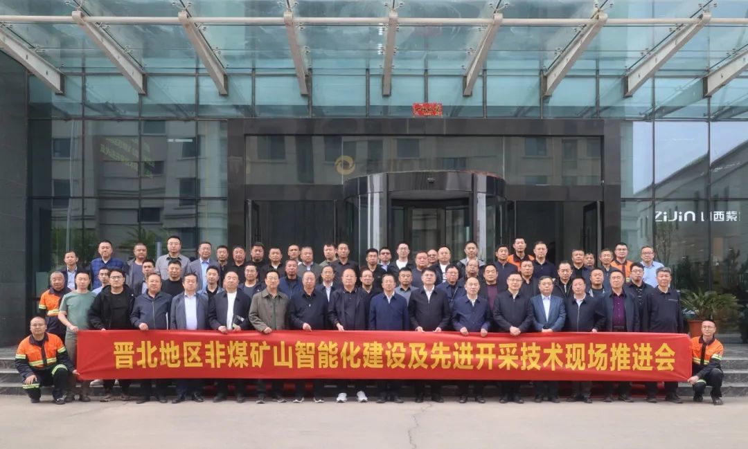 晋北非煤矿山智能化建设现场推进会圆满举行！湖南创远智能矿山成果获行业瞩目
