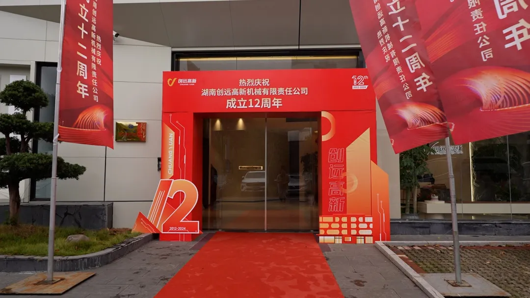 风雨十二载 荣耀启新篇 | 热烈庆祝创远高新成立12周年