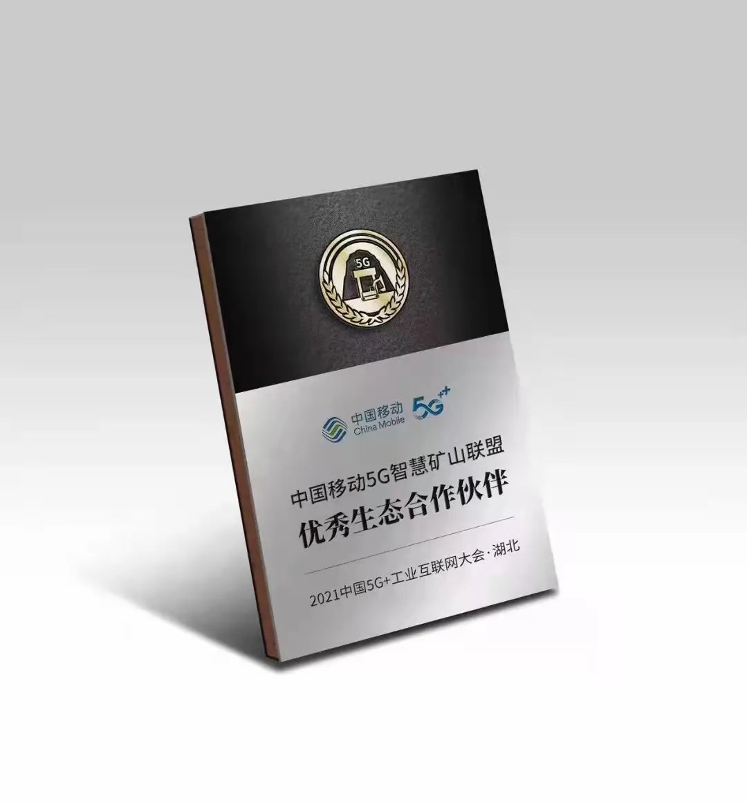 Выдающийся партнер Альянса 5G-умных шахт China Mobile Выдающийся партнер Альянса 5G-умных шахт China Mobile