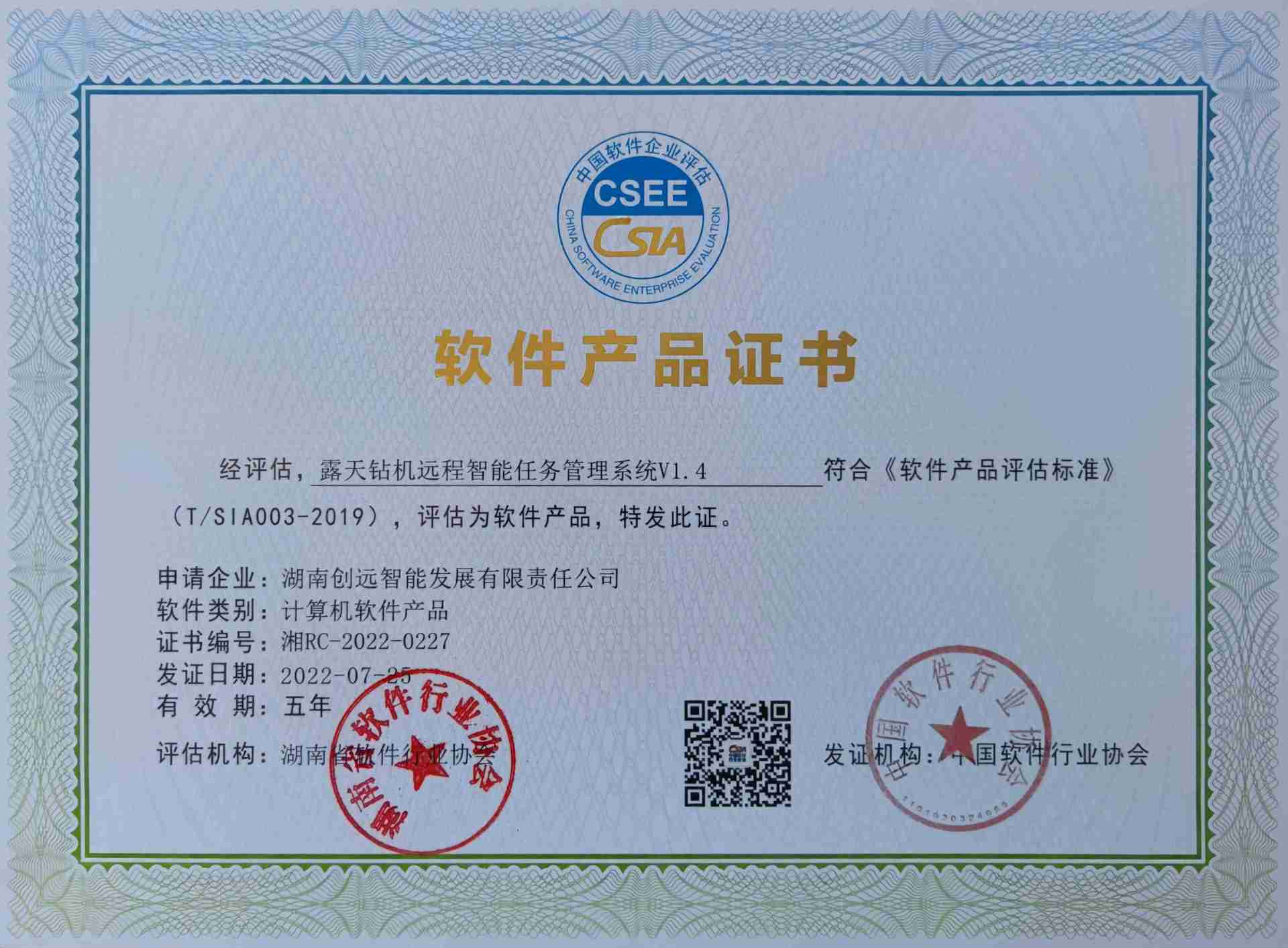 软件产品证书（湘RC-2022-0227）