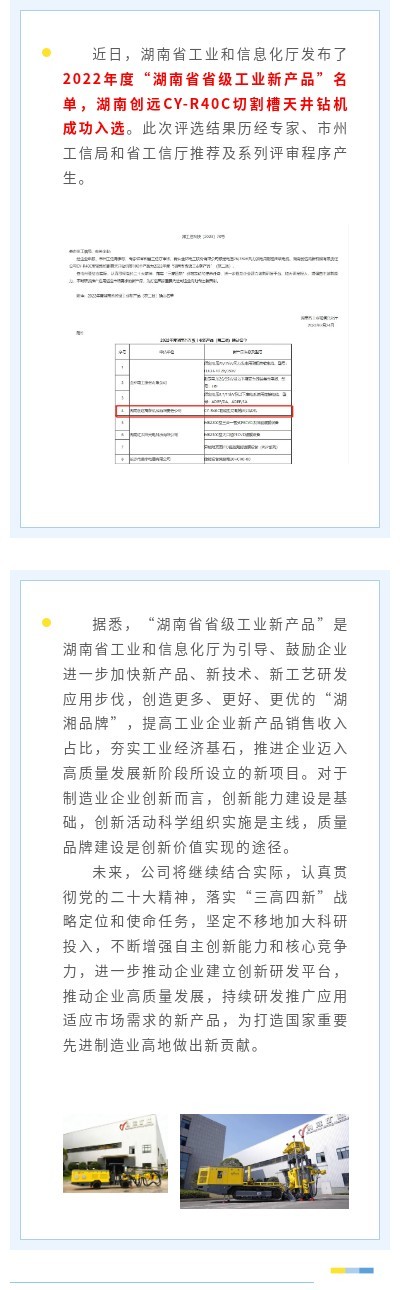喜報 | 湖南創(chuàng)遠CY-R40C切割槽天井鉆機入選2022年度“湖南省省級工業(yè)新產(chǎn)品”名單（第二批）
