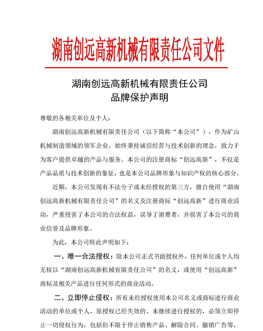 湖南創(chuàng)遠高新品牌保護聲明