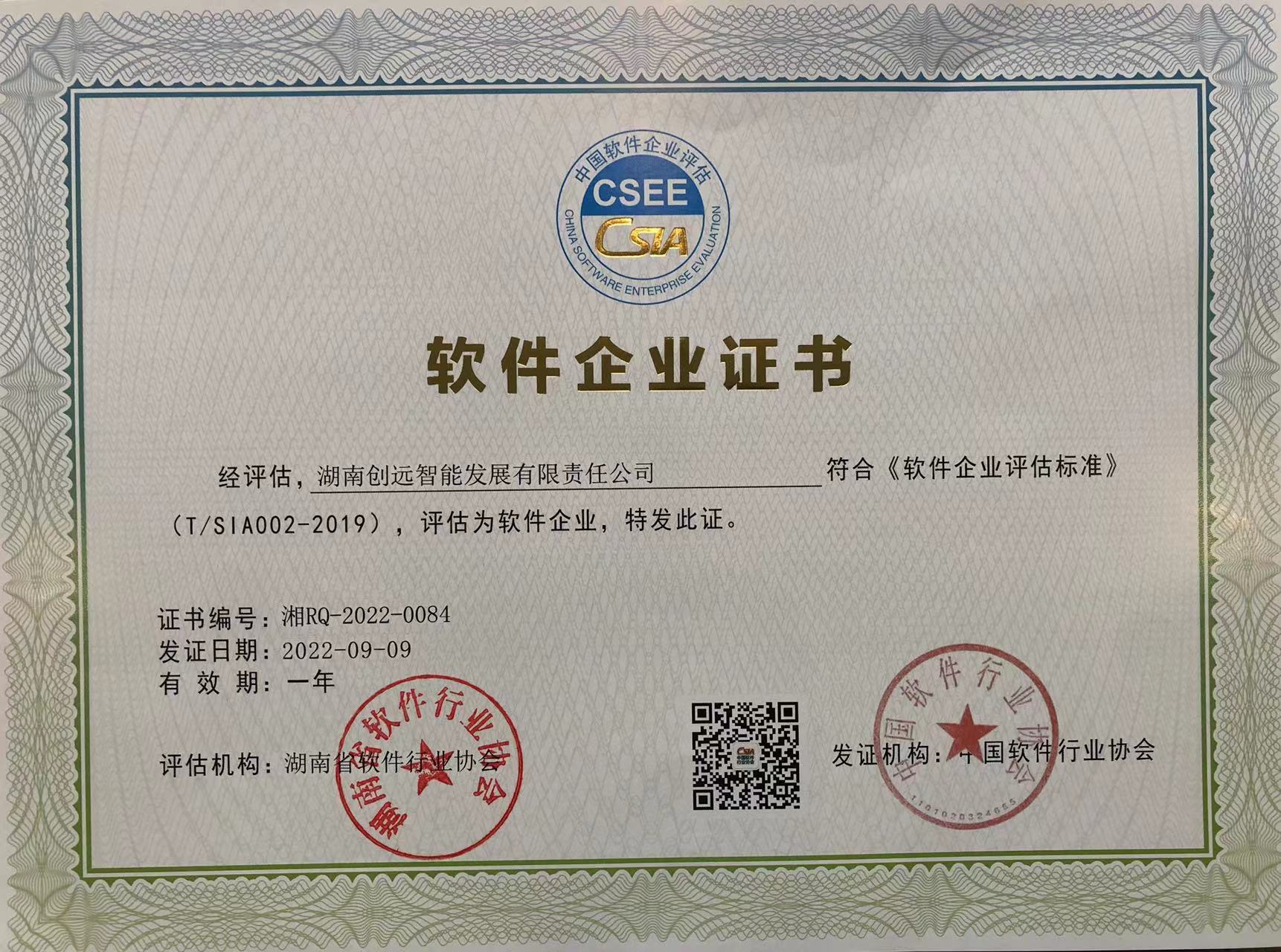 软件企业证书（湘RQ-2022-0084）