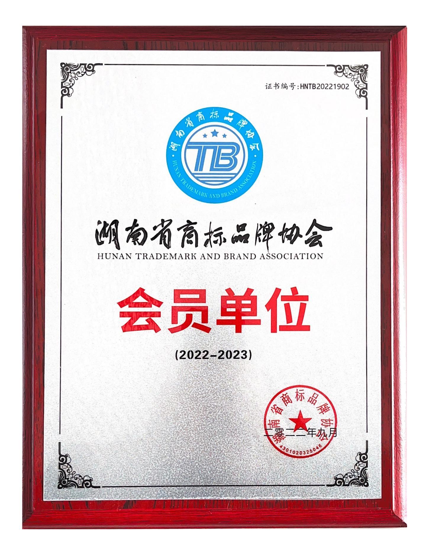 湖南省商標(biāo)品牌協(xié)會(huì)會(huì)員單位證書