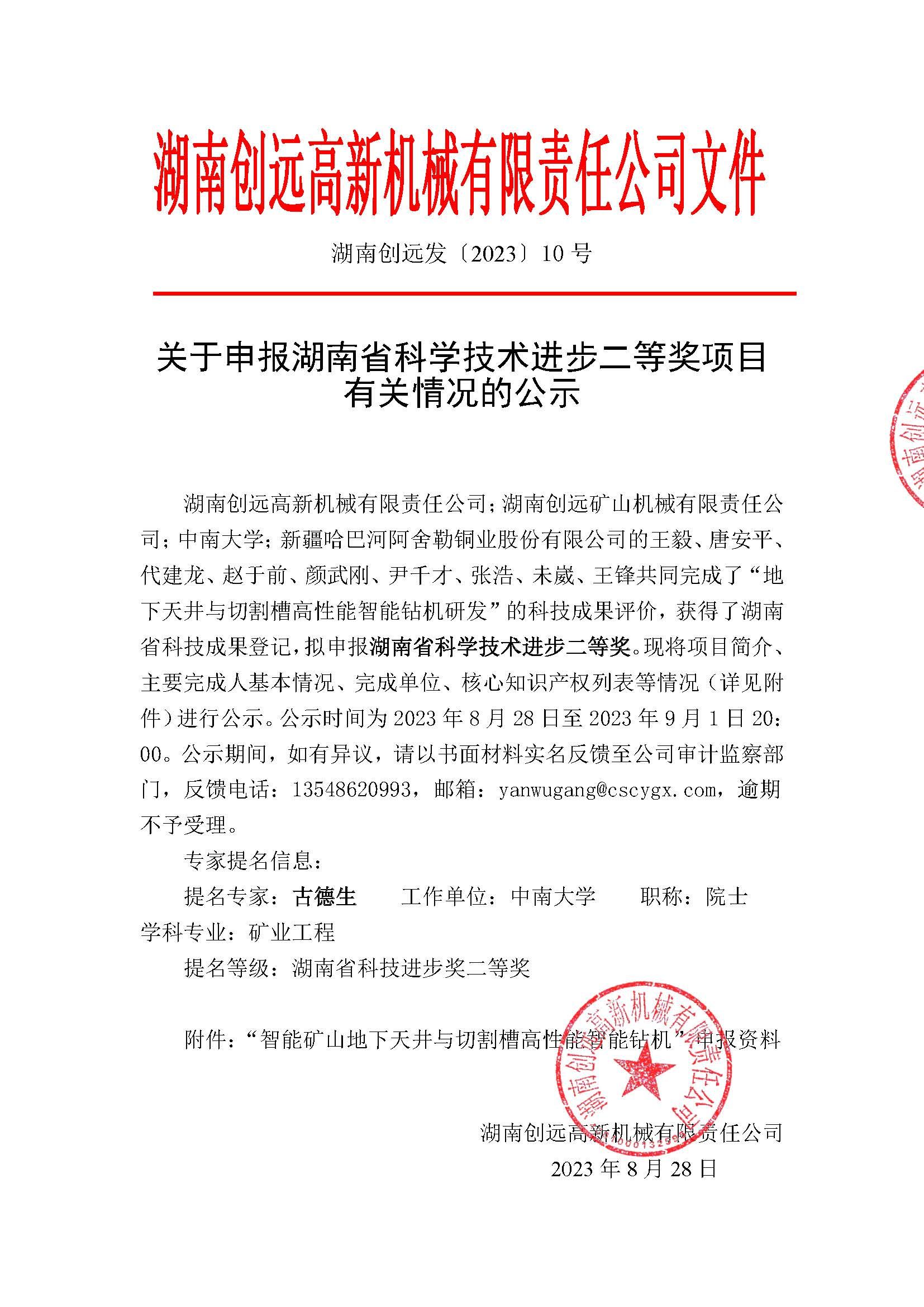 關(guān)于申報(bào)湖南省科學(xué)技術(shù)進(jìn)步二等獎(jiǎng)項(xiàng)目有關(guān)情況的公示