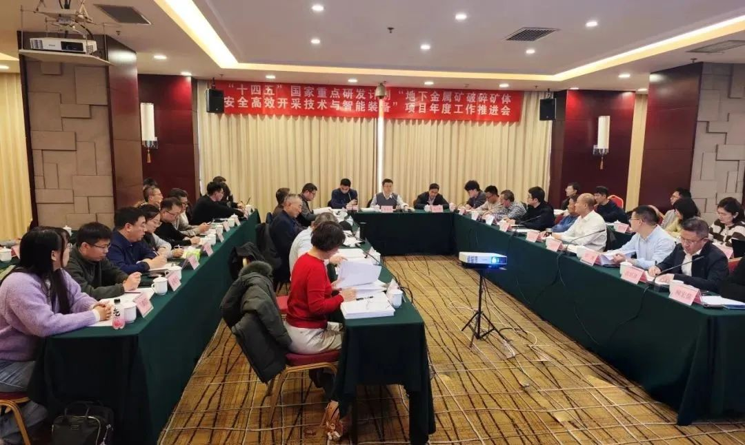 “十四五”国家重点研发计划项目“地下金属矿破碎矿体安全高效开采技术与智能装备”2024年度工作推进会顺利召开