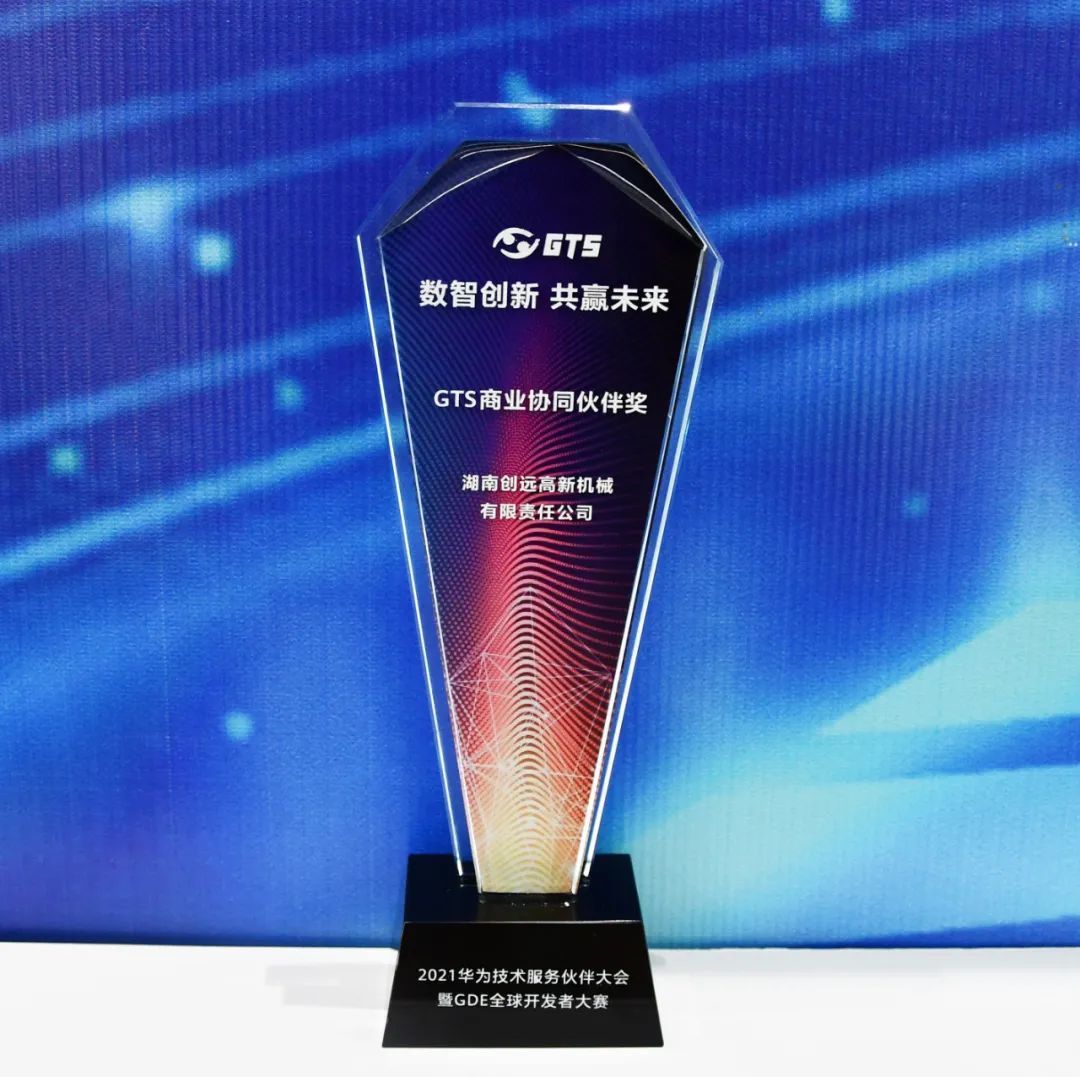 華為GTS商業(yè)協(xié)同伙伴獎(jiǎng) 華為GTS商業(yè)協(xié)同伙伴獎(jiǎng)