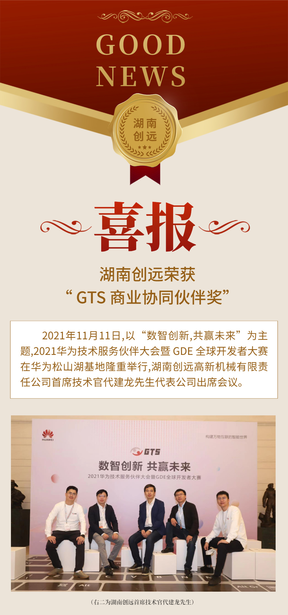 湖南創(chuàng)遠(yuǎn)榮獲華為“GTS商業(yè)協(xié)同伙伴獎(jiǎng)”：感恩認(rèn)可，開啟合作新起點(diǎn)