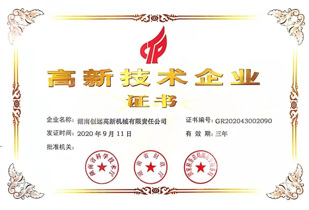 高新技術(shù)企業(yè)
