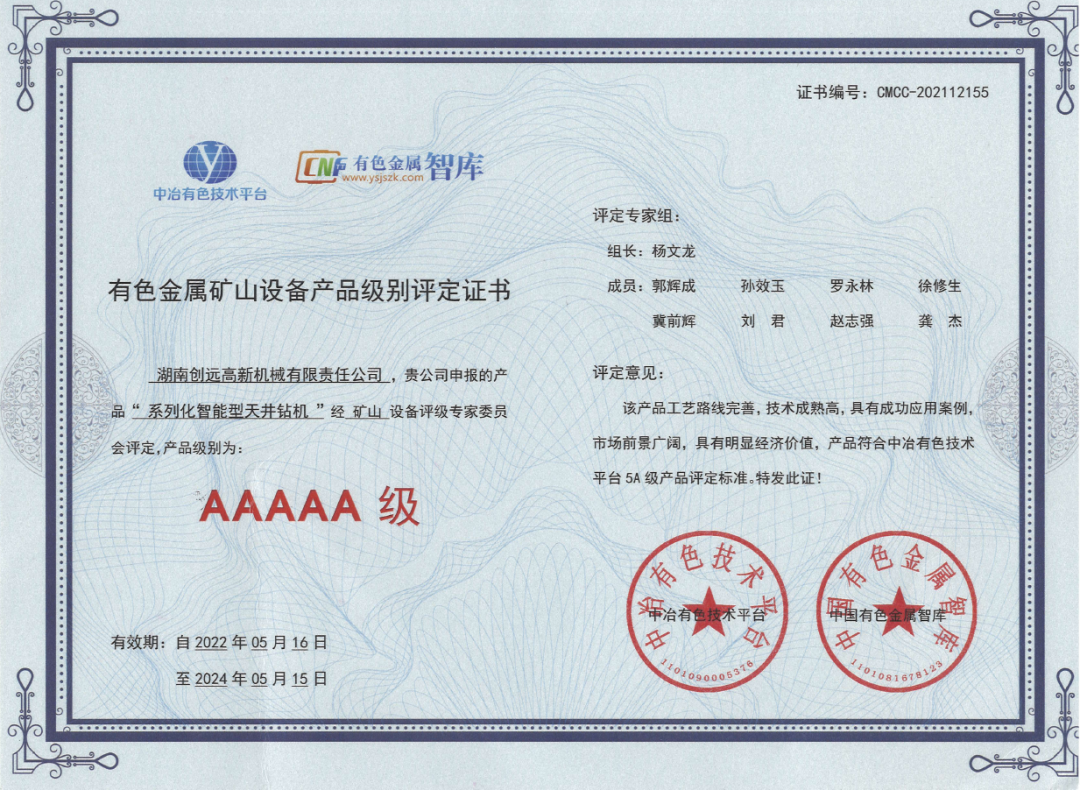 湖南創(chuàng)遠(yuǎn)“系列化智能型天井鉆機(jī)”獲5A認(rèn)證了?。?！
