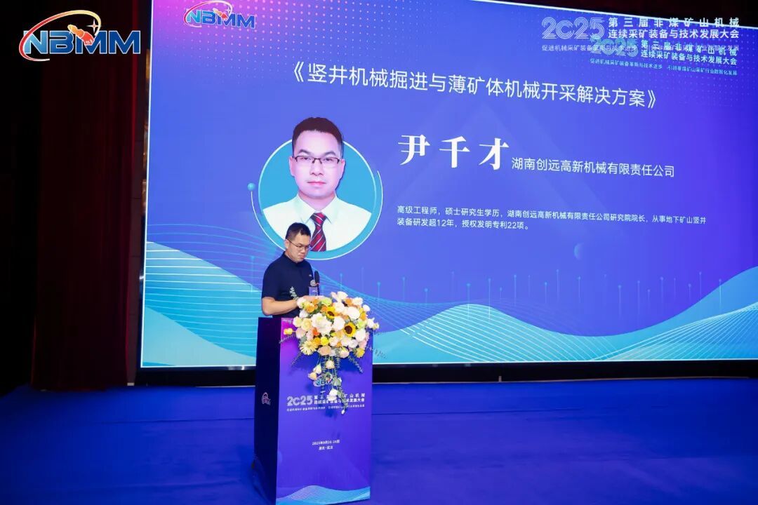 创远高新亮相第三届非煤矿山机械连续采矿装备与技术发展大会，竖井机械掘进方案引关注