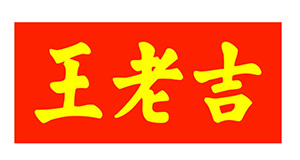 王老吉