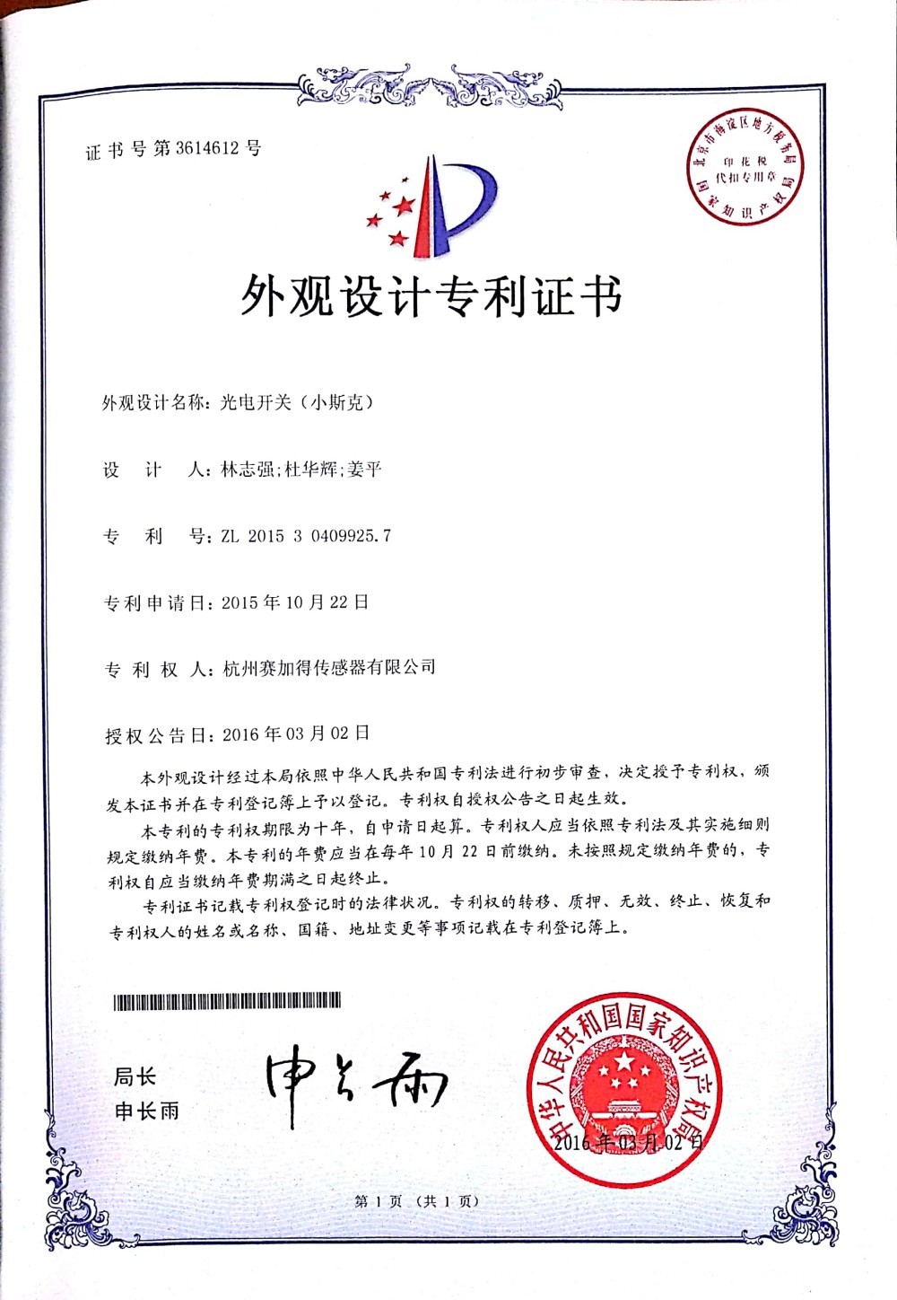 小斯克外外观专利证书
