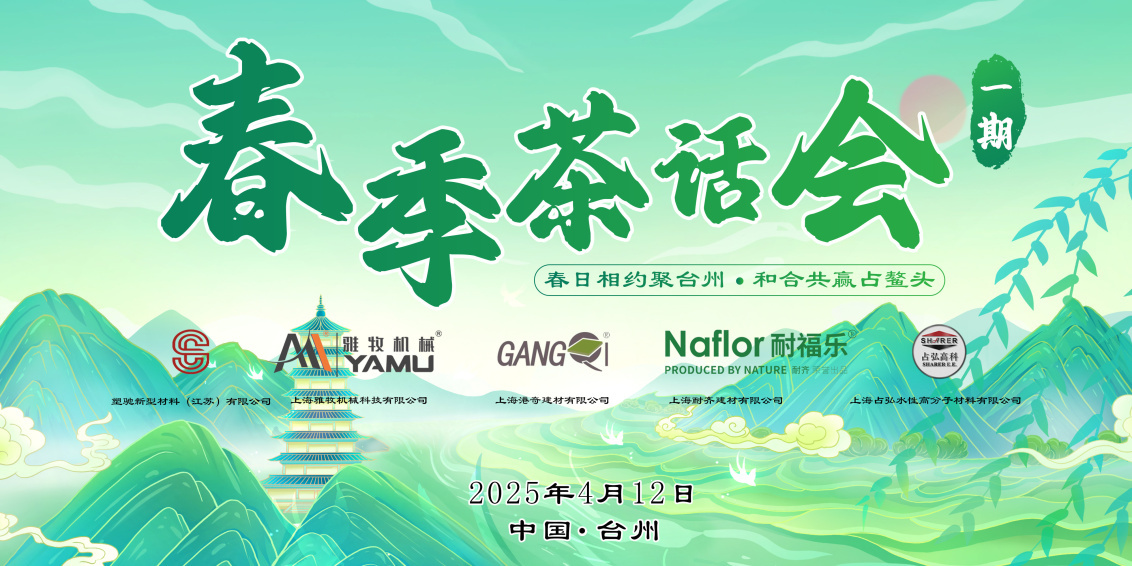 2025春季茶话会一期｜五企联袂"占鳌头",共绘行业发展新蓝图