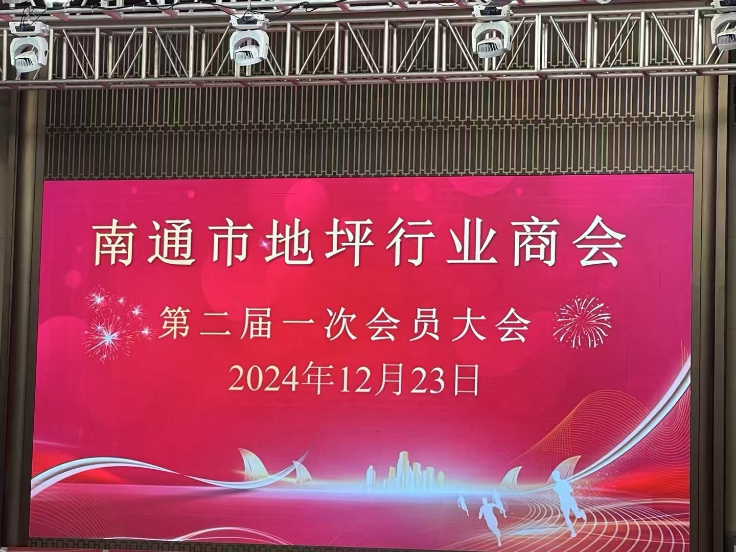 携手共进，共筑地坪新辉煌