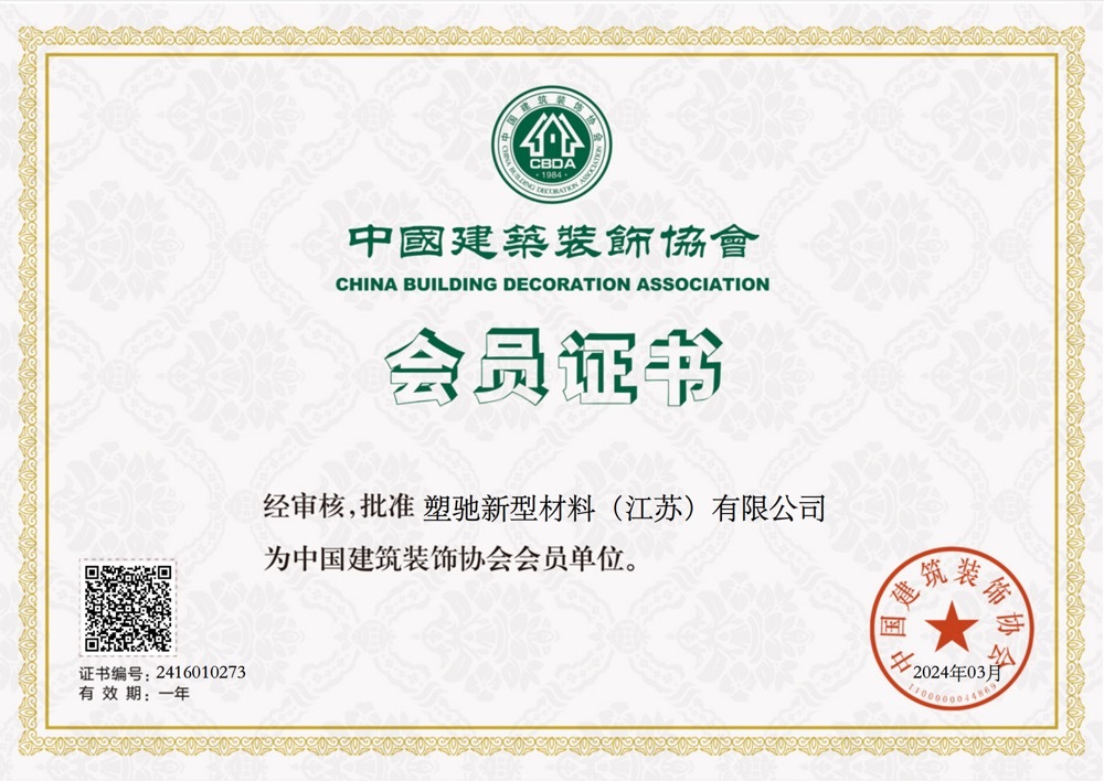 Membership Certificate of China Building Decoration Association Membership Certificate of China Building Decoration Association