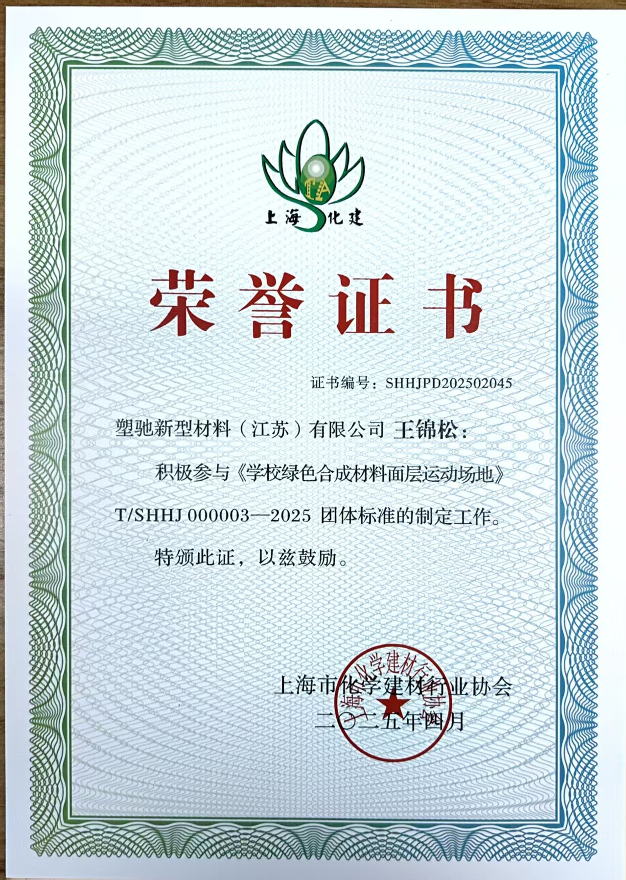 王锦松董事长积极参加《学校绿色合成材料面层运动场地》T/SHHJ000003-2025团体标准的制定工作荣誉证书