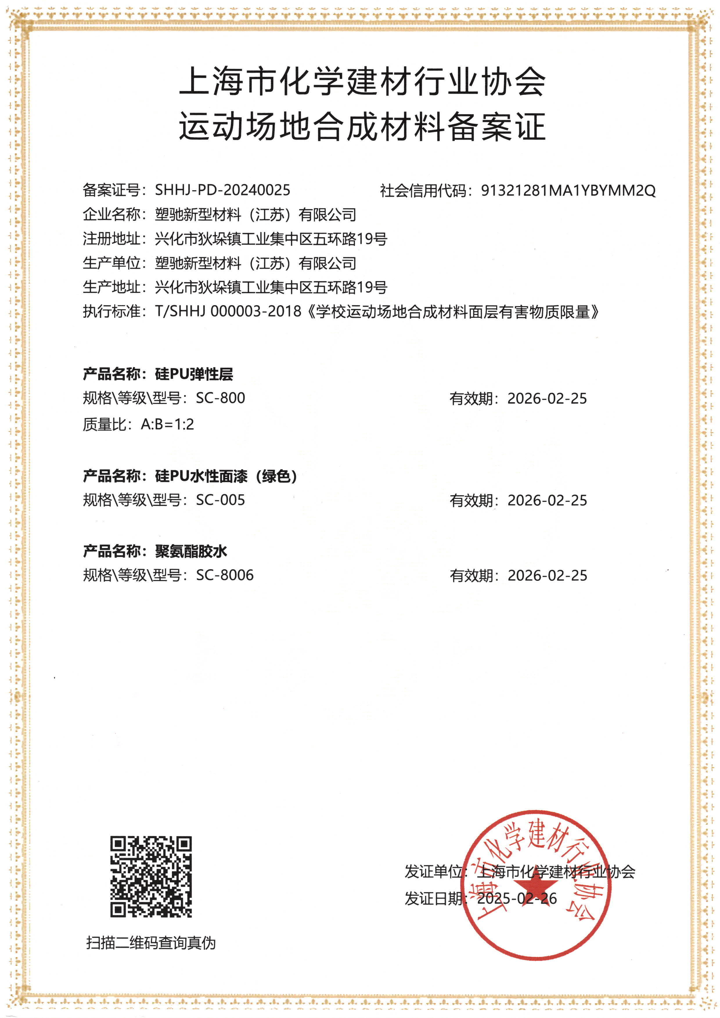 上海市化学建材行业协会运动场地合成材料备案