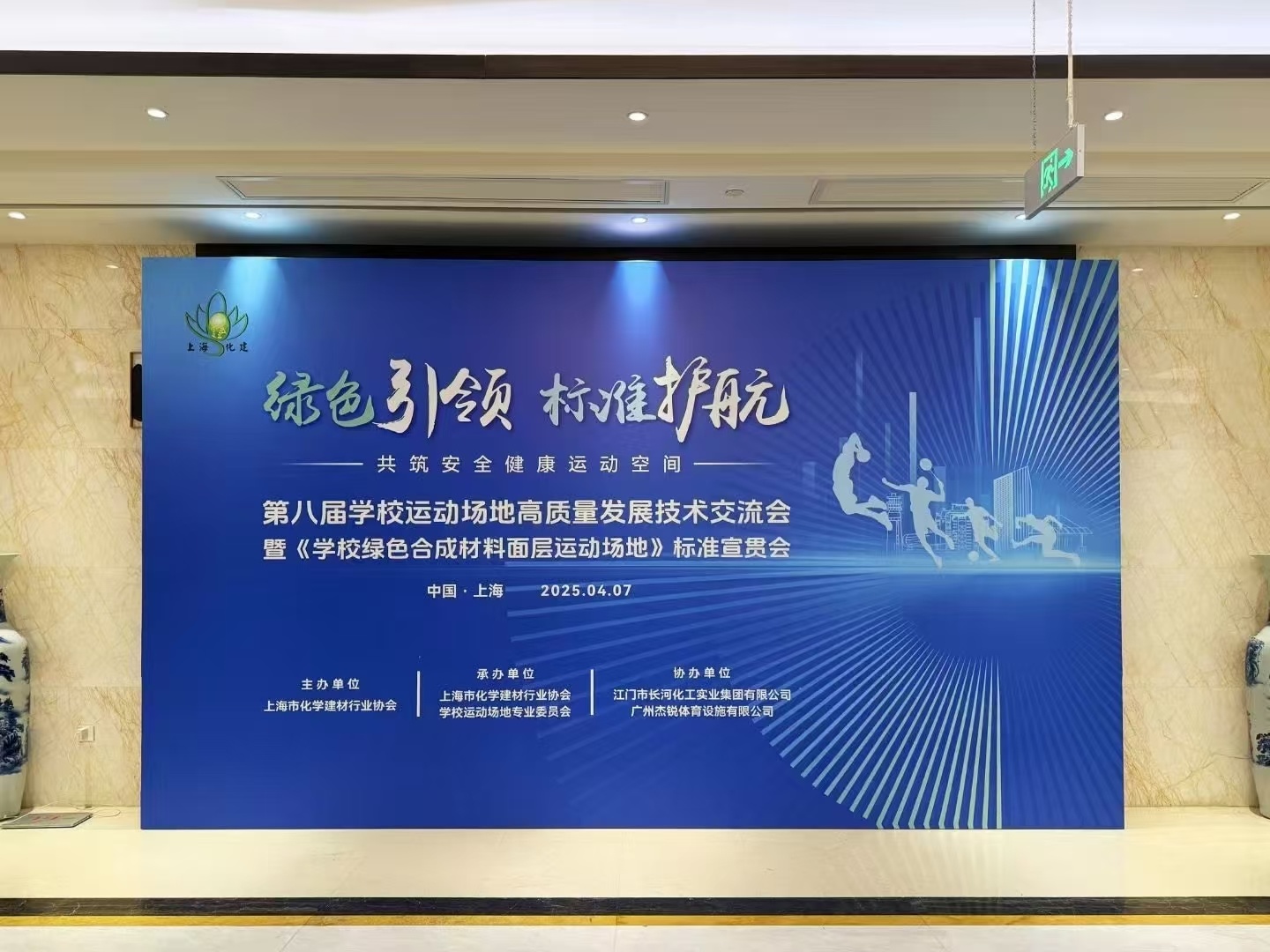 绿色引领，标准护航——第八届学校运动场地高质量发展技术交流会暨《学校绿色合成材料面层运动场地》标准宣贯会圆满落幕！