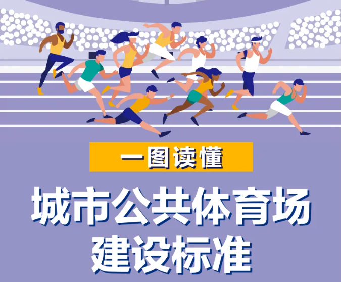 国家体育总局权威公布:一图读懂“一场两馆”建设标准