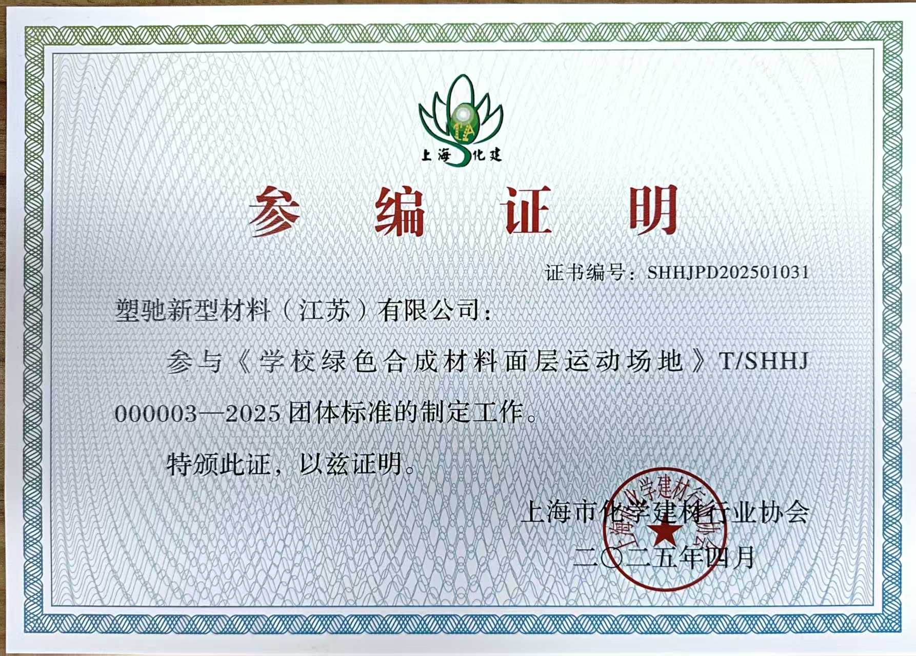 参与《学校绿色合成材料面层运动场地》T/SHHJ000003-2025团体标准的制定工作荣誉证书