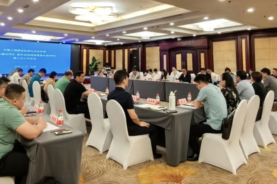 The second working meeting of the standard "green building materials evaluation outdoor sports ground surface synthetic materials" was successfully held