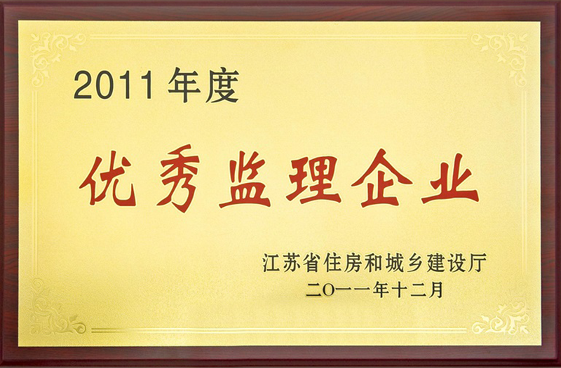 省優(yōu)秀監(jiān)理企業(yè)獎牌-2011年