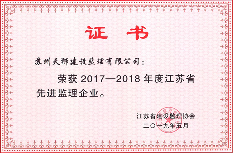 省先進(jìn)監(jiān)理企業(yè)-2017～18年度