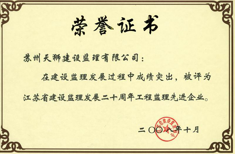 2008年省優(yōu)秀監(jiān)理企業(yè)證書