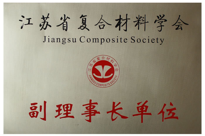 Vice Chairman Unit of Jiangsu Composite Materials Society