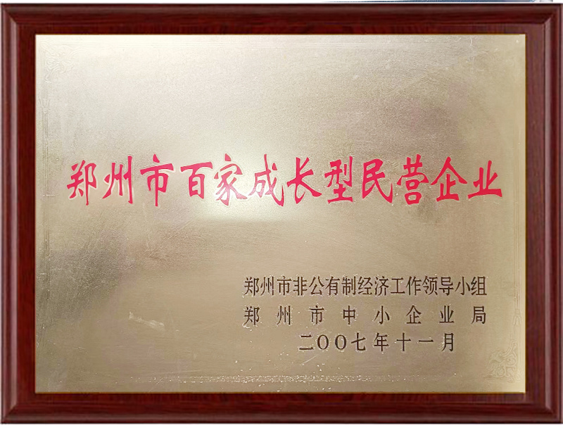 郑州市百家成长型民营企业