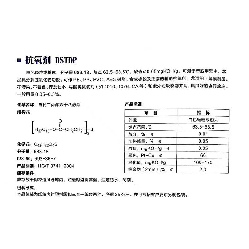 抗氧剂 DSTDP