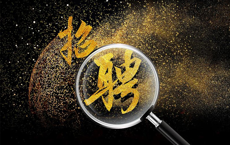 招聘信息