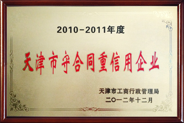 2012年天津市守合同重信用企業(yè)