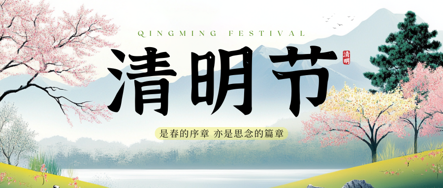 风和日丽，踏青思故