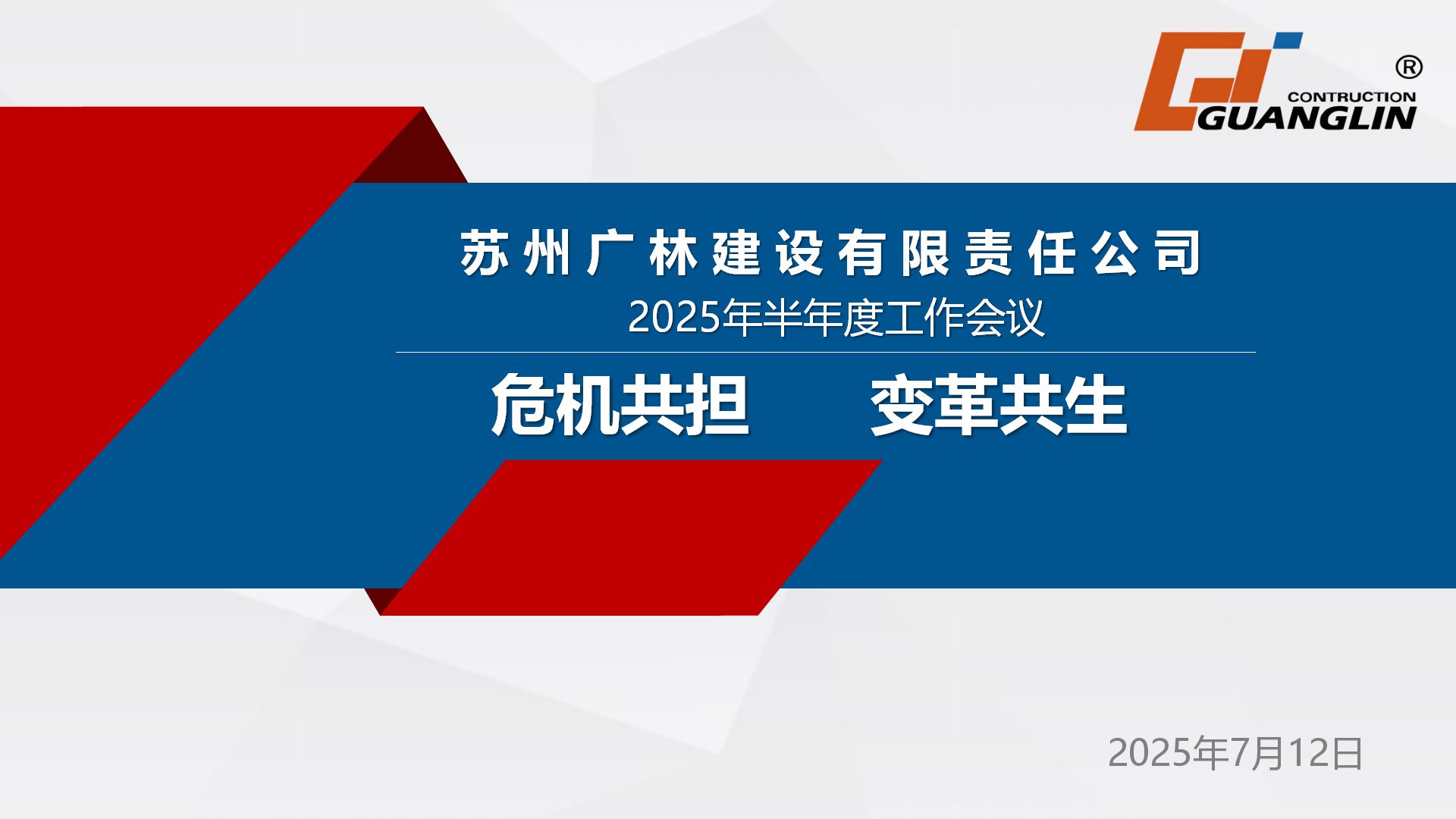 凝聚变革共识，共启发展新篇