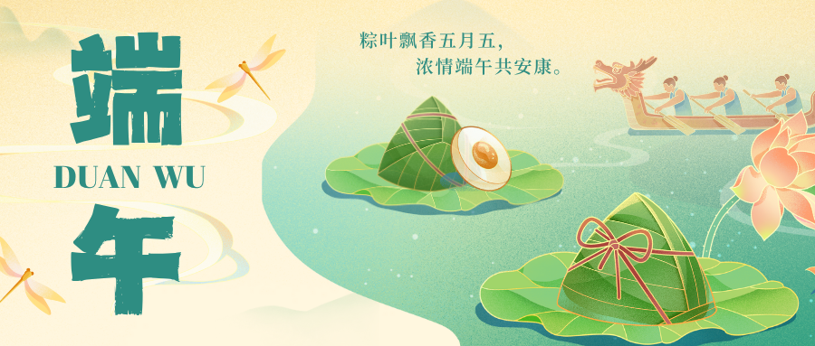 乘风破浪，不负“粽”望