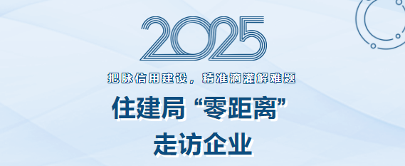 住建局深入企业一线，精准指导信用体系建设