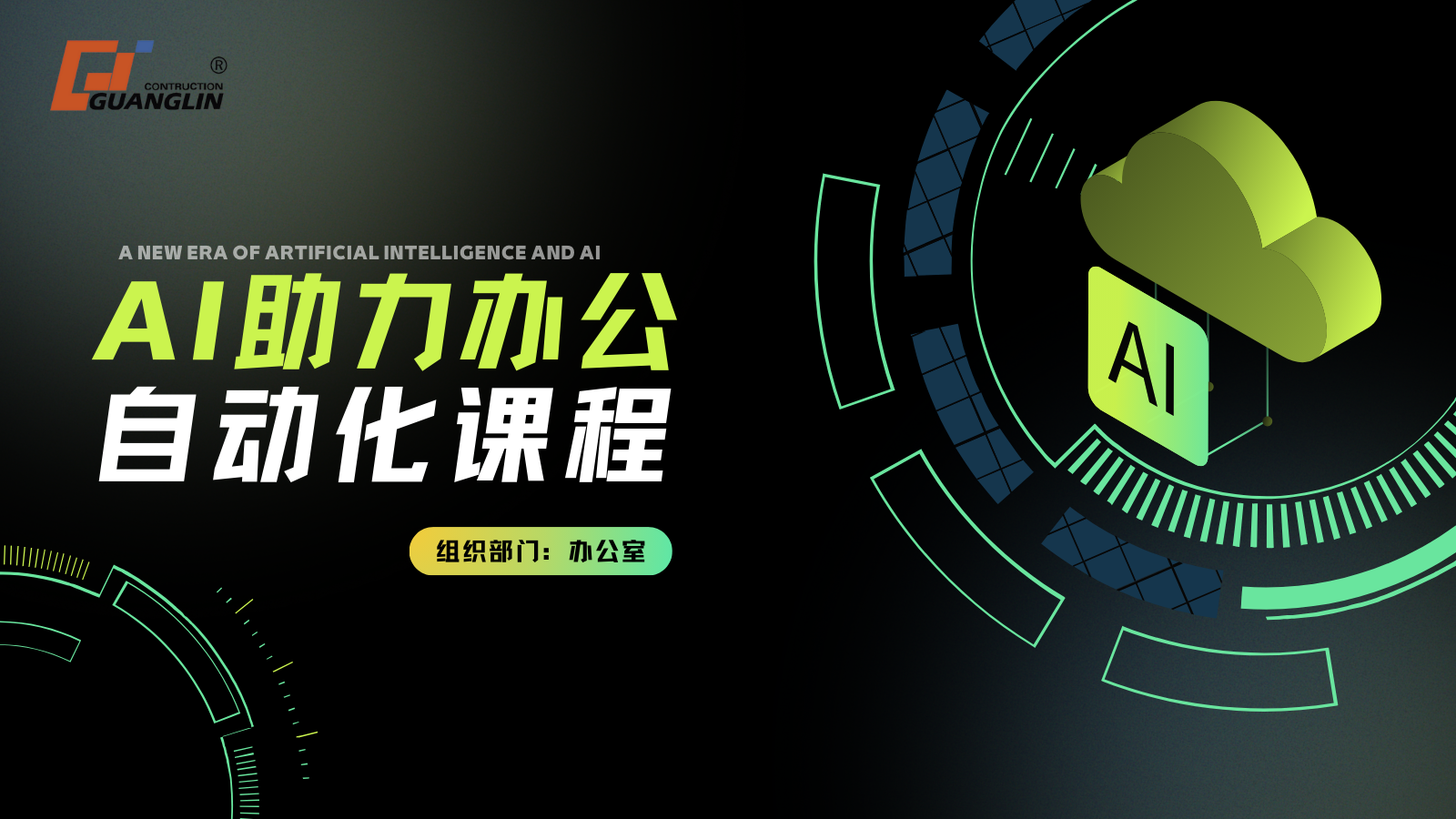 AI启新程，智慧铸未来