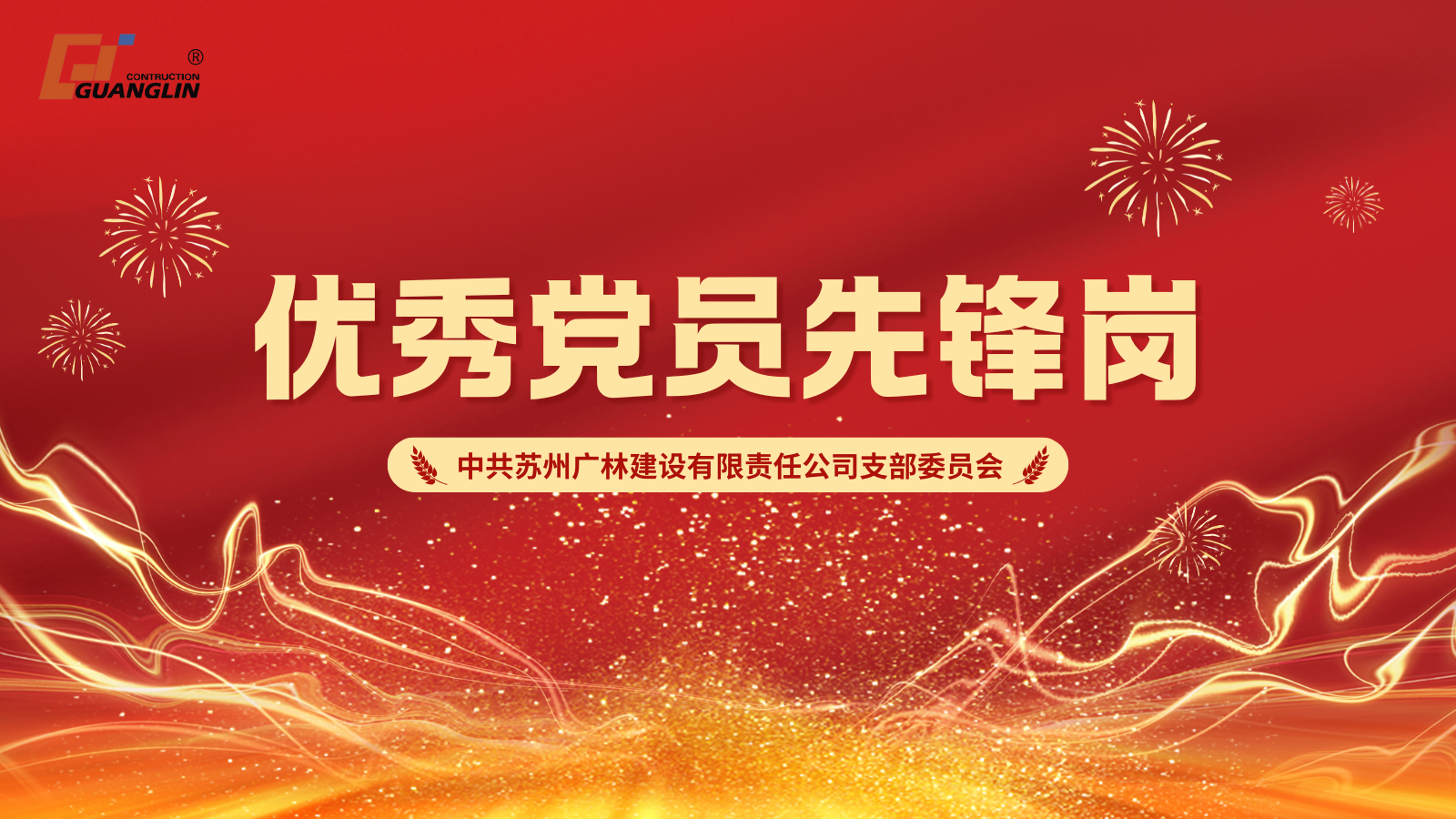 党建引领新篇章，激发党员新活力